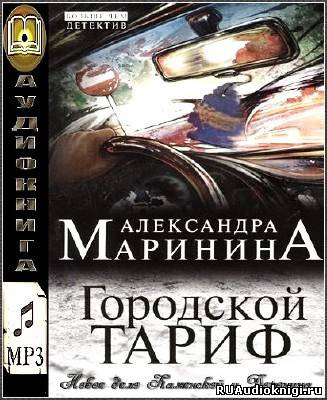 Слушайте бесплатные аудиокниги на русском языке | Audiobukva.ru | Маринина Александра - Городской тариф