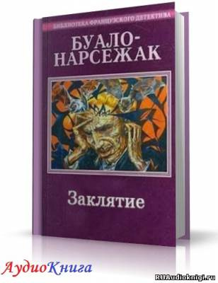 Слушайте бесплатные аудиокниги на русском языке | Audiobukva.ru Буало-Нарсежак - Заклятие