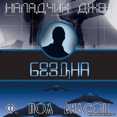 Слушайте бесплатные аудиокниги на русском языке | Audiobukva.ru Вилсон Фрэнсис Пол - Бездна Слушайте бесплатные аудиокниги на русском языке | Audiobukva.ru Вилсон Фрэнсис Пол - Бездна