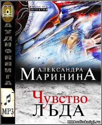 Слушайте бесплатные аудиокниги на русском языке | Audiobukva.ru | Маринина Александра - Чувство льда