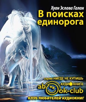 Слушайте бесплатные аудиокниги на русском языке | Audiobukva.ru Эслава Галан - В поисках единорога Слушайте бесплатные аудиокниги на русском языке | Audiobukva.ru Эслава Галан - В поисках единорога