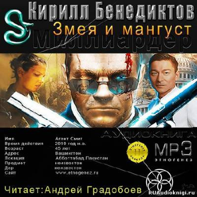 Слушайте бесплатные аудиокниги на русском языке | Audiobukva.ru Бенедиктов Кирилл - Змея и Мангуст