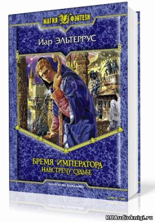 Слушайте бесплатные аудиокниги на русском языке | Audiobukva.ru Эльтеррус Иар - Бремя императора. Навстречу судьбе Слушайте бесплатные аудиокниги на русском языке | Audiobukva.ru Эльтеррус Иар - Бремя императора. Навстречу судьбе