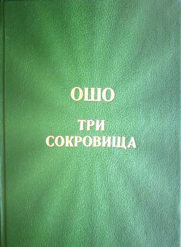 Слушайте бесплатные аудиокниги на русском языке | Audiobukva.ru Ошо Раджниш - Три сокровища