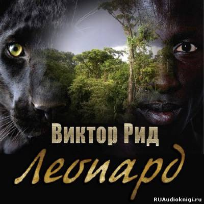 Слушайте бесплатные аудиокниги на русском языке | Audiobukva.ru Рид Виктор - Леопард Слушайте бесплатные аудиокниги на русском языке | Audiobukva.ru Рид Виктор - Леопард