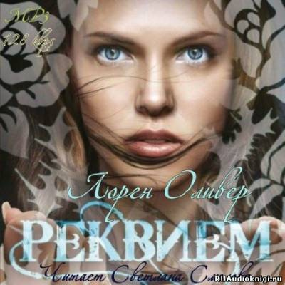 Слушайте бесплатные аудиокниги на русском языке | Audiobukva.ru | Оливер Лорен - Реквием