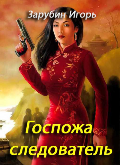 Слушайте бесплатные аудиокниги на русском языке | Audiobukva.ru Зарубин Игорь - Госпожа следователь Слушайте бесплатные аудиокниги на русском языке | Audiobukva.ru Зарубин Игорь - Госпожа следователь