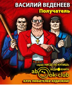 Слушайте бесплатные аудиокниги на русском языке | Audiobukva.ru | Веденеев Василий - Получатель