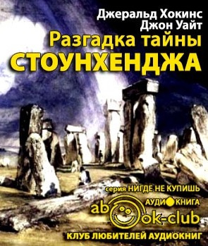 Слушайте бесплатные аудиокниги на русском языке | Audiobukva.ru Хокинс Джеральд, Уайт Джон - Разгадка тайны Стоунхенджа