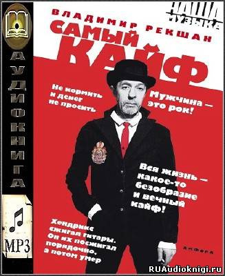Слушайте бесплатные аудиокниги на русском языке | Audiobukva.ru Рекшан Владимир - Самый кайф Слушайте бесплатные аудиокниги на русском языке | Audiobukva.ru Рекшан Владимир - Самый кайф