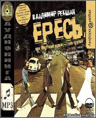 Слушайте бесплатные аудиокниги на русском языке | Audiobukva.ru Рекшан Владимир - Ересь, или Мёртвые души Слушайте бесплатные аудиокниги на русском языке | Audiobukva.ru Рекшан Владимир - Ересь, или Мёртвые души