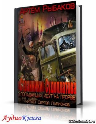 Слушайте бесплатные аудиокниги на русском языке | Audiobukva.ru Рыбаков Артем - Странники Судоплатова. Попаданцы идут на прорыв
