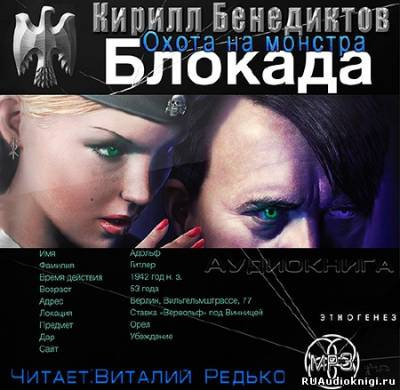 Слушайте бесплатные аудиокниги на русском языке | Audiobukva.ru | Бенедиктов Кирилл - Охота на монстра