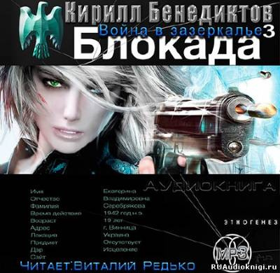 Слушайте бесплатные аудиокниги на русском языке | Audiobukva.ru Бенедиктов Кирилл - Война в Зазеркалье