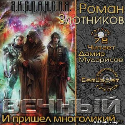 Слушайте бесплатные аудиокниги на русском языке | Audiobukva.ru | Злотников Роман - Вечный. И пришел многоликий