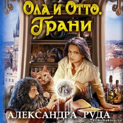 Слушайте бесплатные аудиокниги на русском языке | Audiobukva.ru Руда Александра - Ола и Отто. Грани