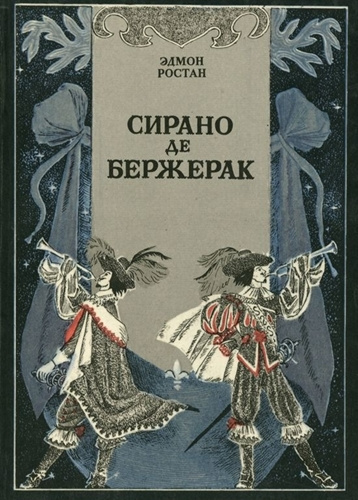 Слушайте бесплатные аудиокниги на русском языке | Audiobukva.ru Ростан Эдмон - Сирано де Бержерак Слушайте бесплатные аудиокниги на русском языке | Audiobukva.ru Ростан Эдмон - Сирано де Бержерак
