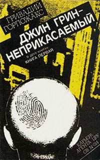 Слушайте бесплатные аудиокниги на русском языке | Audiobukva.ru Горпожакс Гривадий - Джин Грин - неприкасаемый Слушайте бесплатные аудиокниги на русском языке | Audiobukva.ru Горпожакс Гривадий - Джин Грин - неприкасаемый