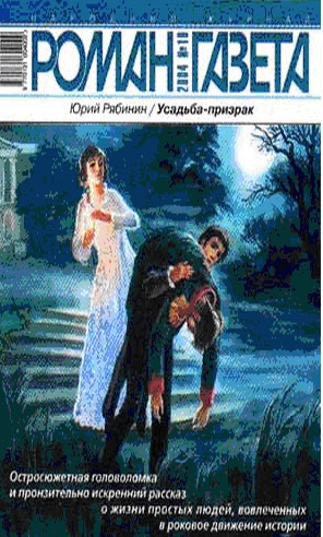 Слушайте бесплатные аудиокниги на русском языке | Audiobukva.ru Рябинин Юрий - Усадьба-призрак
