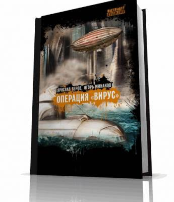 Слушайте бесплатные аудиокниги на русском языке | Audiobukva.ru Минаков Игорь - Операция Вирус