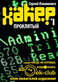 Слушайте бесплатные аудиокниги на русском языке | Audiobukva.ru Климкович Сергей - Проклятый Слушайте бесплатные аудиокниги на русском языке | Audiobukva.ru Климкович Сергей - Проклятый