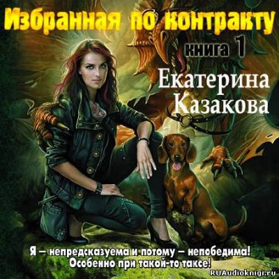 Слушайте бесплатные аудиокниги на русском языке | Audiobukva.ru Казакова Екатерина - Избранная по контракту