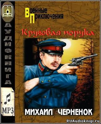 Слушайте бесплатные аудиокниги на русском языке | Audiobukva.ru | Чернёнок Михаил - Круговая порука