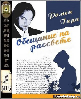 Слушайте бесплатные аудиокниги на русском языке | Audiobukva.ru Ромен Гари - Обещание на рассвете