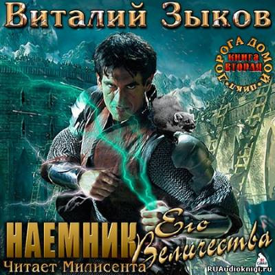 Слушайте бесплатные аудиокниги на русском языке | Audiobukva.ru Зыков Виталий - Наемник Его Величества