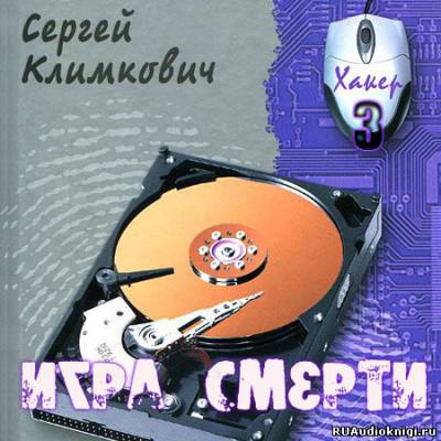 Слушайте бесплатные аудиокниги на русском языке | Audiobukva.ru Климкович Сергей - Игра смерти