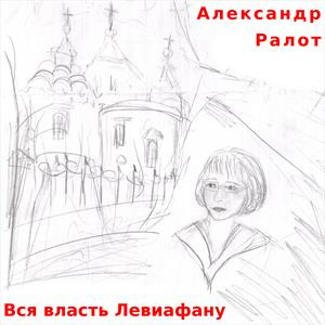 Слушайте бесплатные аудиокниги на русском языке | Audiobukva.ru Ралот Александр - Вся власть Левиафану Слушайте бесплатные аудиокниги на русском языке | Audiobukva.ru Ралот Александр - Вся власть Левиафану