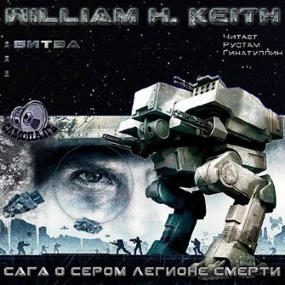 Слушайте бесплатные аудиокниги на русском языке | Audiobukva.ru Кейт Уильям - Сага о Сером легионе смерти. Битва