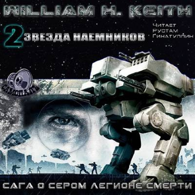 Слушайте бесплатные аудиокниги на русском языке | Audiobukva.ru Кейт Уильям - Звезда наемников