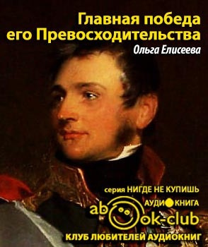 Слушайте бесплатные аудиокниги на русском языке | Audiobukva.ru Елисеева Ольга - Главная победа его Превосходительства