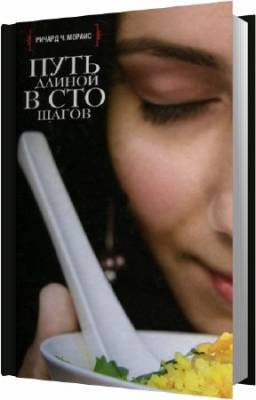 Слушайте бесплатные аудиокниги на русском языке | Audiobukva.ru Мораис Ричард - Путь длиной в сто шагов Слушайте бесплатные аудиокниги на русском языке | Audiobukva.ru Мораис Ричард - Путь длиной в сто шагов