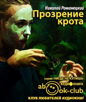 Слушайте бесплатные аудиокниги на русском языке | Audiobukva.ru Романецкий Николай - Прозрение крота Слушайте бесплатные аудиокниги на русском языке | Audiobukva.ru Романецкий Николай - Прозрение крота