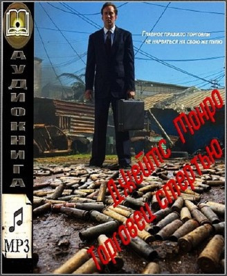 Слушайте бесплатные аудиокниги на русском языке | Audiobukva.ru Монро Джеймс - Торговец смертью Слушайте бесплатные аудиокниги на русском языке | Audiobukva.ru Монро Джеймс - Торговец смертью