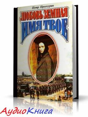 Слушайте бесплатные аудиокниги на русском языке | Audiobukva.ru Проскурин Пётр - Имя твое Слушайте бесплатные аудиокниги на русском языке | Audiobukva.ru Проскурин Пётр - Имя твое