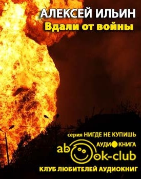 Слушайте бесплатные аудиокниги на русском языке | Audiobukva.ru Ильин Алексей - Вдали от войны