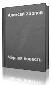 Слушайте бесплатные аудиокниги на русском языке | Audiobukva.ru Хапров Алексей - Черная повесть