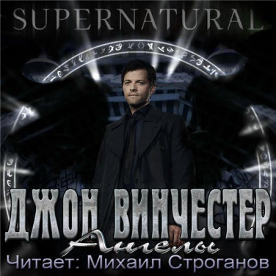 Слушайте бесплатные аудиокниги на русском языке | Audiobukva.ru Винчестер Джон - Ангелы Слушайте бесплатные аудиокниги на русском языке | Audiobukva.ru Винчестер Джон - Ангелы