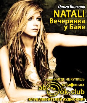 Слушайте бесплатные аудиокниги на русском языке | Audiobukva.ru Волкова Ольга - Natali. Вечеринка у Байе Слушайте бесплатные аудиокниги на русском языке | Audiobukva.ru Волкова Ольга - Natali. Вечеринка у Байе