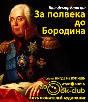 Слушайте бесплатные аудиокниги на русском языке | Audiobukva.ru Балязин Вольдемар - За полвека до Бородина Слушайте бесплатные аудиокниги на русском языке | Audiobukva.ru Балязин Вольдемар - За полвека до Бородина