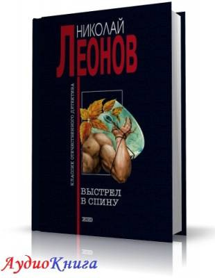 Слушайте бесплатные аудиокниги на русском языке | Audiobukva.ru Леонов Николай - Выстрел в спину Слушайте бесплатные аудиокниги на русском языке | Audiobukva.ru Леонов Николай - Выстрел в спину
