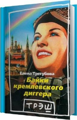 Слушайте бесплатные аудиокниги на русском языке | Audiobukva.ru | Трегубова Елена - Байки кремлевского диггера