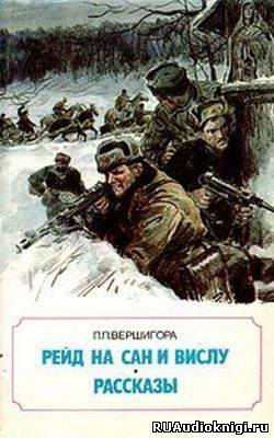 Слушайте бесплатные аудиокниги на русском языке | Audiobukva.ru Вершигора Петр - Рейд на Сан и Вислу Слушайте бесплатные аудиокниги на русском языке | Audiobukva.ru Вершигора Петр - Рейд на Сан и Вислу