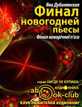 Слушайте бесплатные аудиокниги на русском языке | Audiobukva.ru | Дубинянская Яна - Финал новогодней пьесы