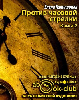 Слушайте бесплатные аудиокниги на русском языке | Audiobukva.ru Катишонок Елена - Против часовой стрелки