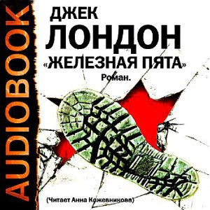 Слушайте бесплатные аудиокниги на русском языке | Audiobukva.ru | Лондон Джек - Железная пята