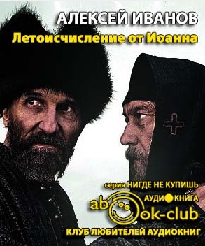 Слушайте бесплатные аудиокниги на русском языке | Audiobukva.ru Иванов Алексей - Летоисчисление от Иоанна